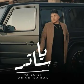 اغنية عمر كمال ياساتر mp3