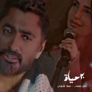 اغنية تامر حسني ومها فتوني 30 حياة mp3