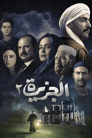 فيلم الجزيرة 2 2014