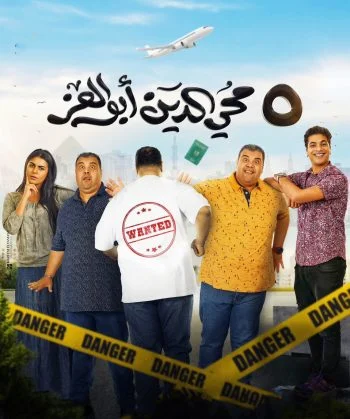 فيلم 5 محي الدين ابوالعز 2023