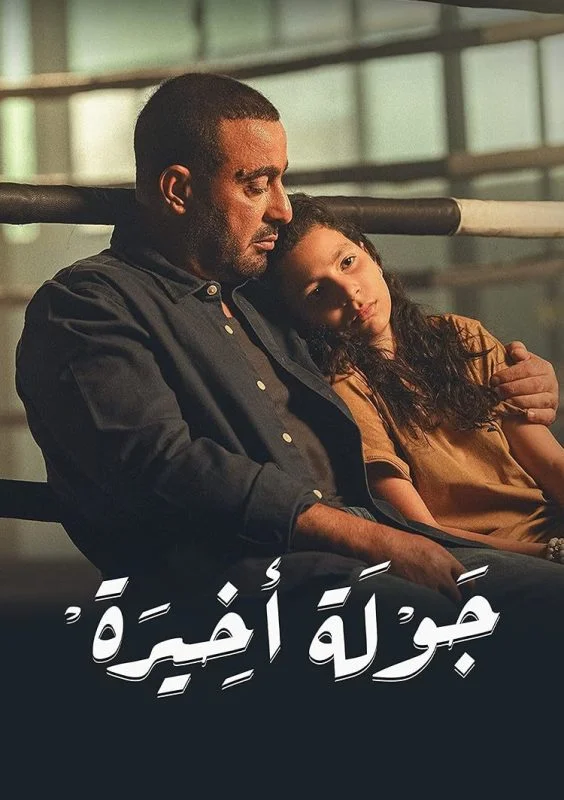 مسلسل جولة اخيرة الحلقة 7 السابعة