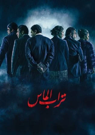 فيلم تراب الماس 2018