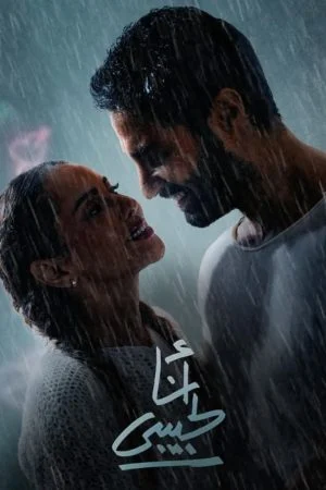 فيلم انا لحبيبي 2023