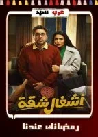 اشغال شقة الحلقة 15