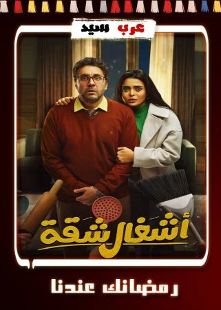 مسلسل اشغال شقة الحلقة 15 الخامسة عشر والاخيرة