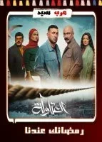 العتاولة الحلقة 30