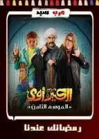 الكبير اوي 8 الحلقة 30