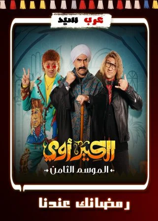 مسلسل الكبير اوي 8 الحلقة 30 الثلاثون والاخيرة