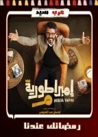 امبراطورية ميم الحلقة 30