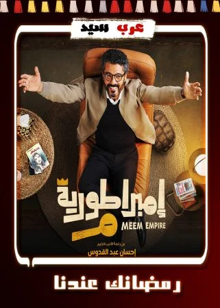مسلسل امبراطورية ميم الحلقة 30 الثلاثون والاخيرة