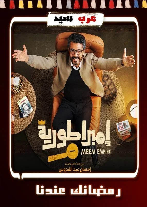 مسلسل امبراطورية ميم الحلقة 27 السابعة والعشرون
