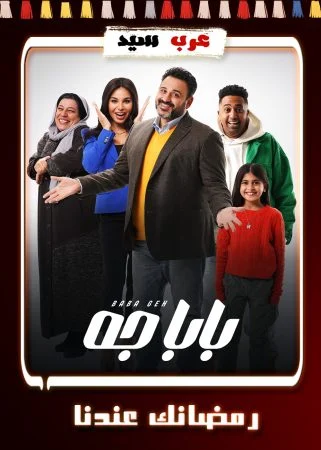 مسلسل بابا جه الحلقة 15 الخامسة عشر والاخيرة