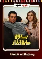 بدون سابق انذار الحلقة 8