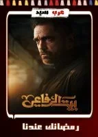 بيت الرفاعي الحلقة 30