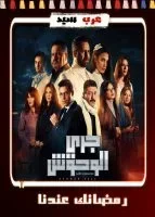 جري الوحوش الحلقة 8