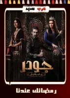 جودر الحلقة 8