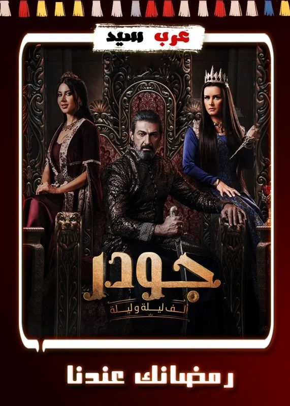 مسلسل الف ليلة وليلة