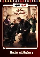 حق عرب الحلقة 21