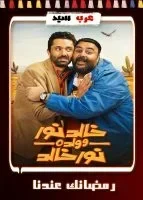 خالد نور وولده نور خالد الحلقة 8