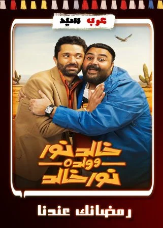 مسلسل خالد نور وولده نور خالد الحلقة 15 الخامسة عشر والاخيرة