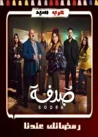 صدفة الحلقة 30