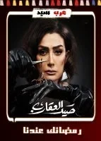 صيد العقارب الحلقة 30