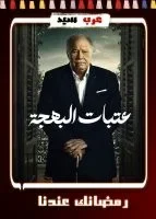 عتبات البهجة الحلقة 15