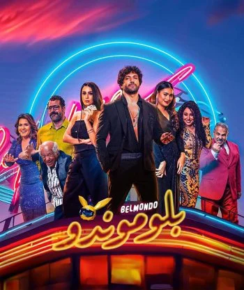 فيلم بلوموندو 2023