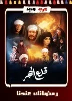 قلع الحجر الحلقة 28