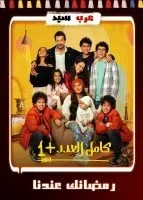 كامل العدد +1 الحلقة 15