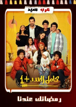 مسلسل كامل العدد +1 الحلقة 15 الخامسة عشر والاخيرة