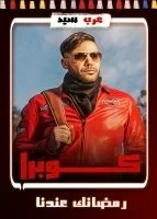 كوبرا الحلقة 8