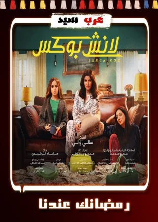 مسلسل لانش بوكس الحلقة 30 الثلاثون والاخيرة