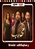 محارب الحلقة 30