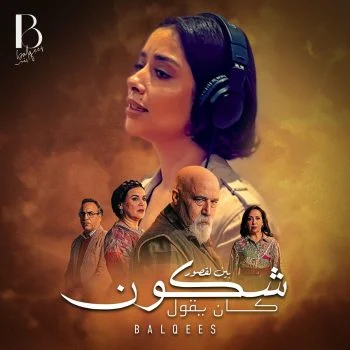 اغنية بلقيس شكون كان يقول mp3