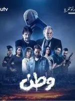 وطن الحلقة 31
