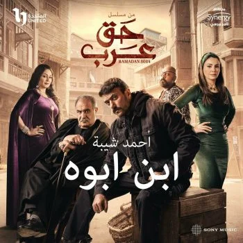 اغنية احمد شيبة ابن ابوه mp3