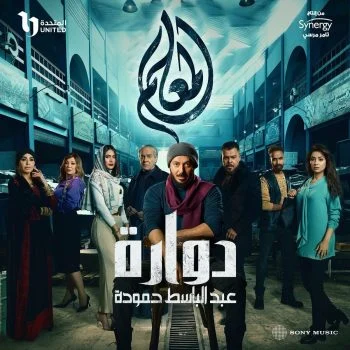 اغنية عبد الباسط حمودة دوارة mp3