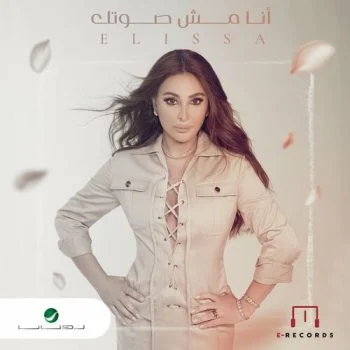 اغنية اليسا انا مش صوتك mp3