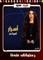 اسرار الحلقة 8