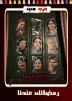 اعلى نسبة مشاهدة الحلقة 16