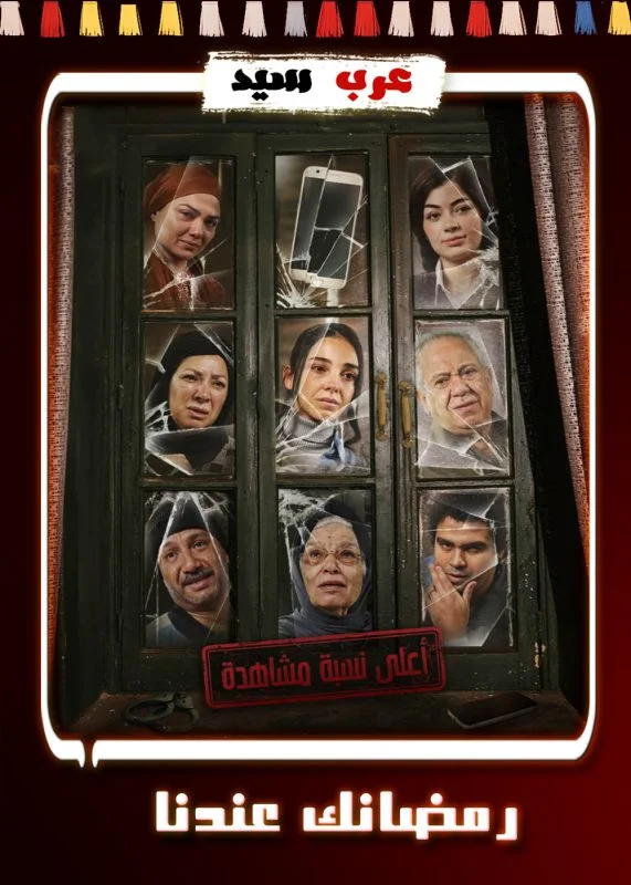 مسلسل اعلى نسبة مشاهدة