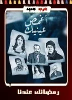 اغمض عينيك الحلقة 21