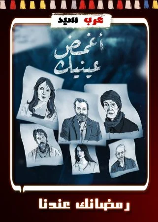 مسلسل اغمض عينيك الحلقة 30 الثلاثون والاخيرة