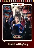 الصديقات القطط الحلقة 57