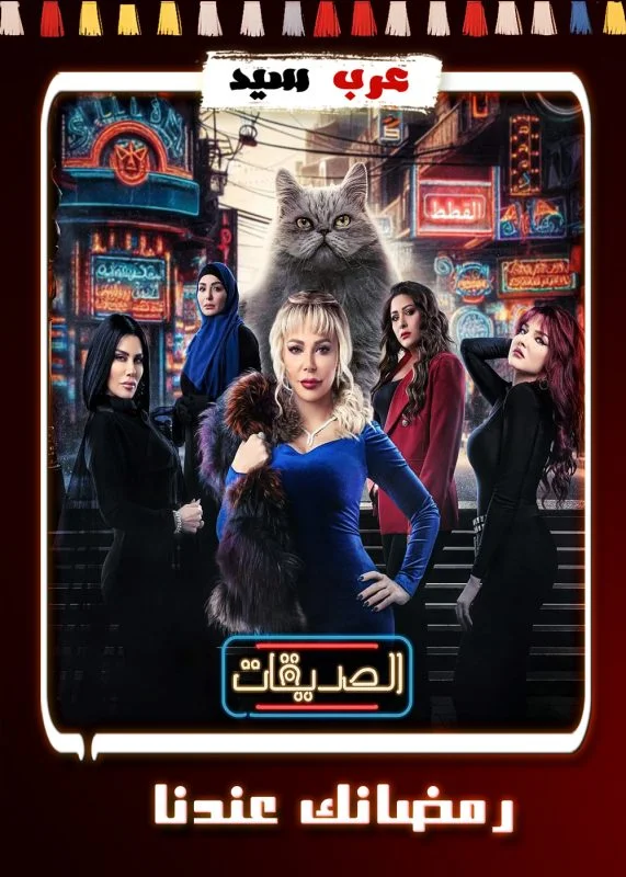 مسلسل الصديقات القطط الحلقة 40 الاربعون