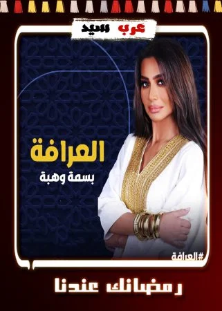 برنامج العرافة 2024 الحلقة 28 الثامنة والعشرون – تامر عبد المنعم