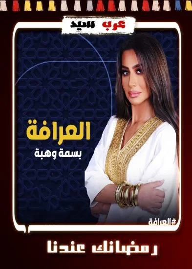 العرافة ( 2024 )