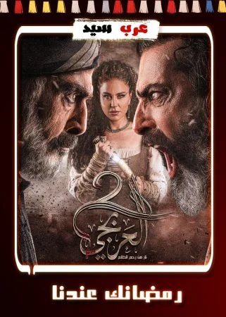 مسلسل العربجي 2 الحلقة 30 الثلاثون والاخيرة