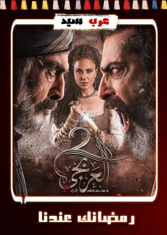 مسلسل العربجي 2 الحلقة 19 التاسعة عشر
